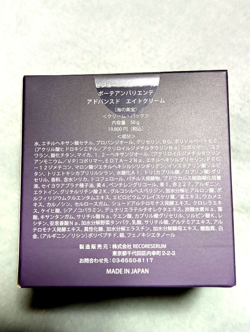 最新❤️新品ビジュードゥメール ボーテアンバリエンテ アドバンスドエイトクリーム