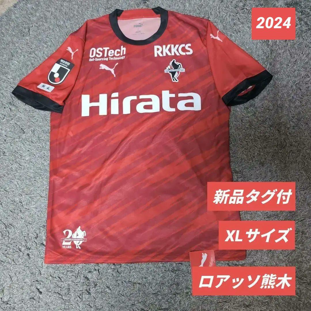 【新品タグ付】ロアッソ熊本 ユニフォーム 2024 ホーム ネーム 番号無