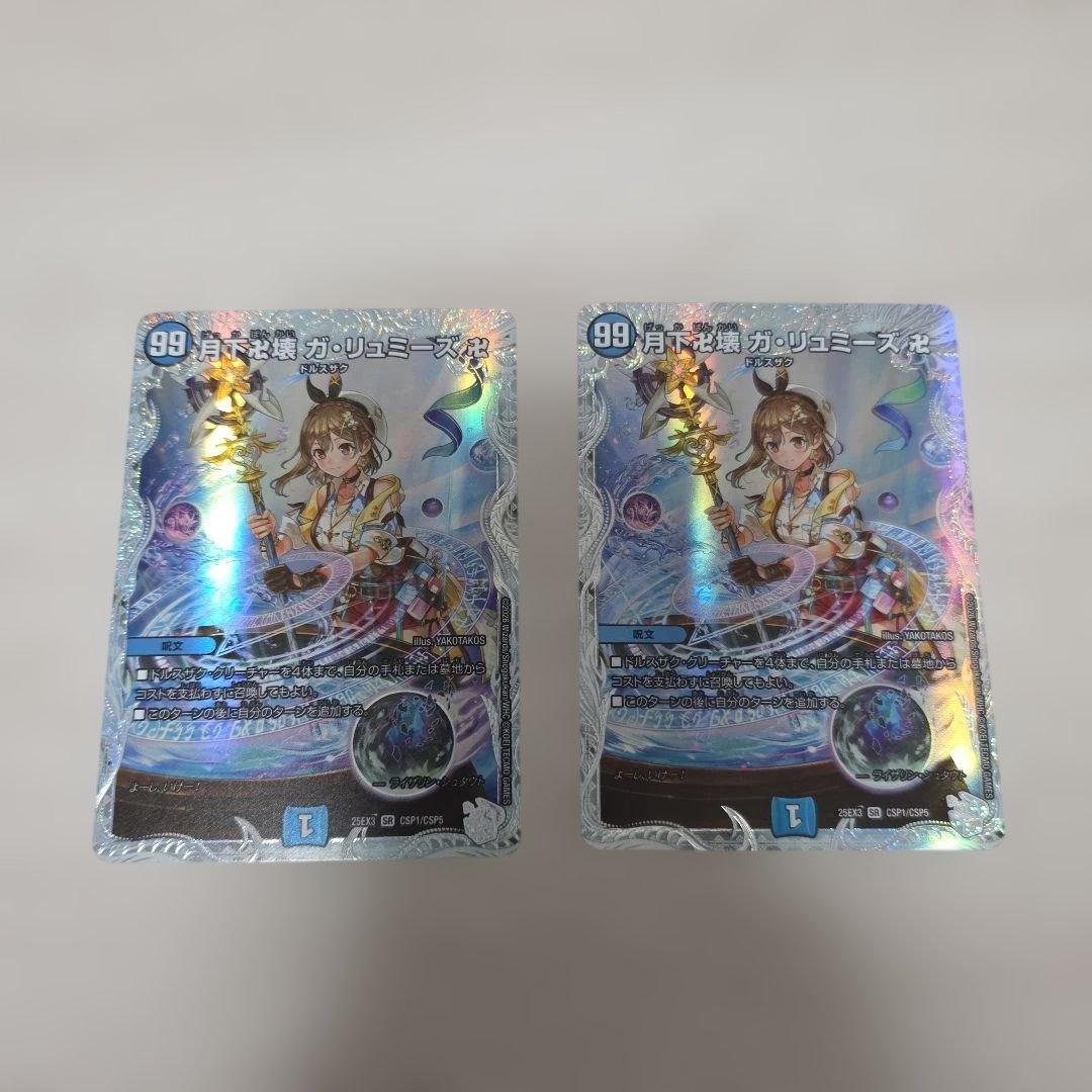 月下卍解ガリュミーズ　ライザコラボ　2枚