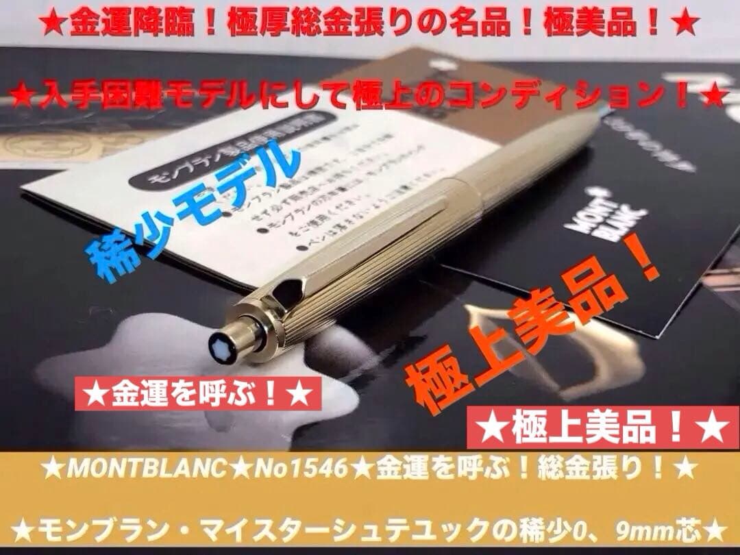 ⭐️モンブラン⭐️金運降臨黄金❗️稀少な総金張り名品最高の形❗️⭐️No1546ペンソル⭐️