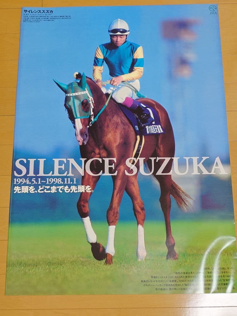サイレンススズカ　JRAヒーロー列伝ポスター