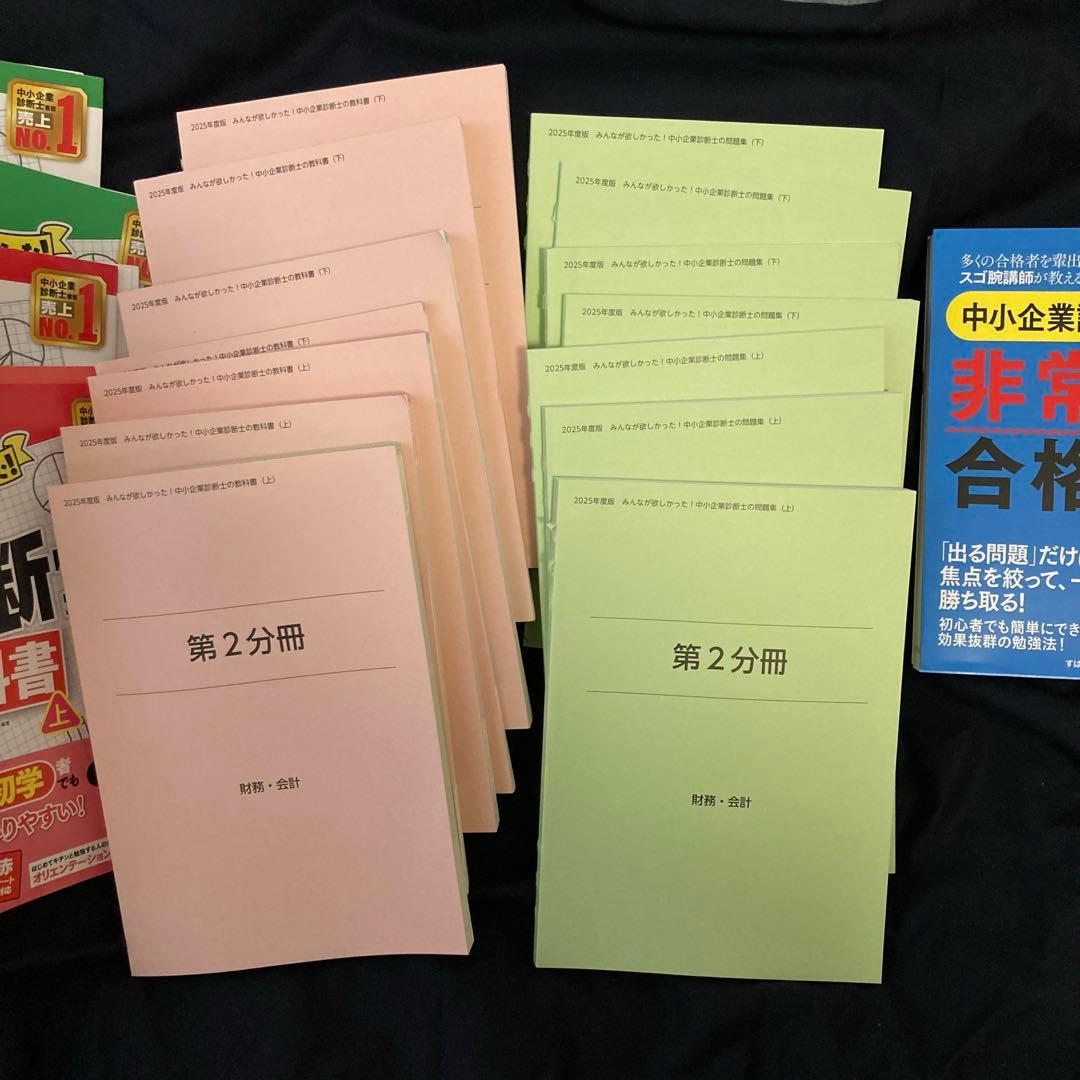 2025年度版 みんなが欲しかった! 中小企業診断士の問題集&テキスト＋合格法