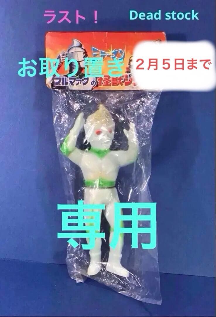 お取り置き ブルマァク ミラーマン ミニソフビ 人形 円谷 特撮 ソフビ