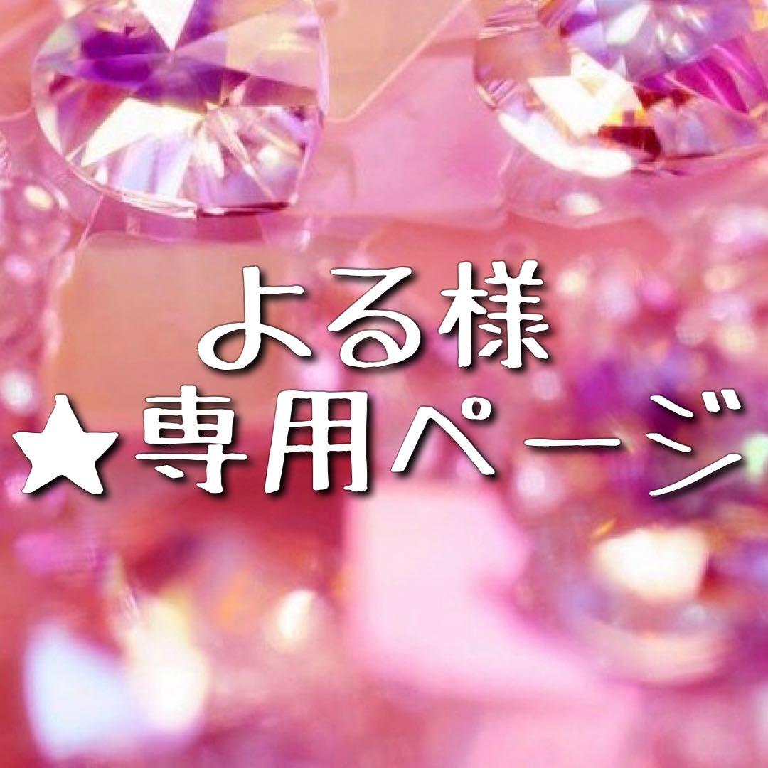 ★ よる様 ② ★