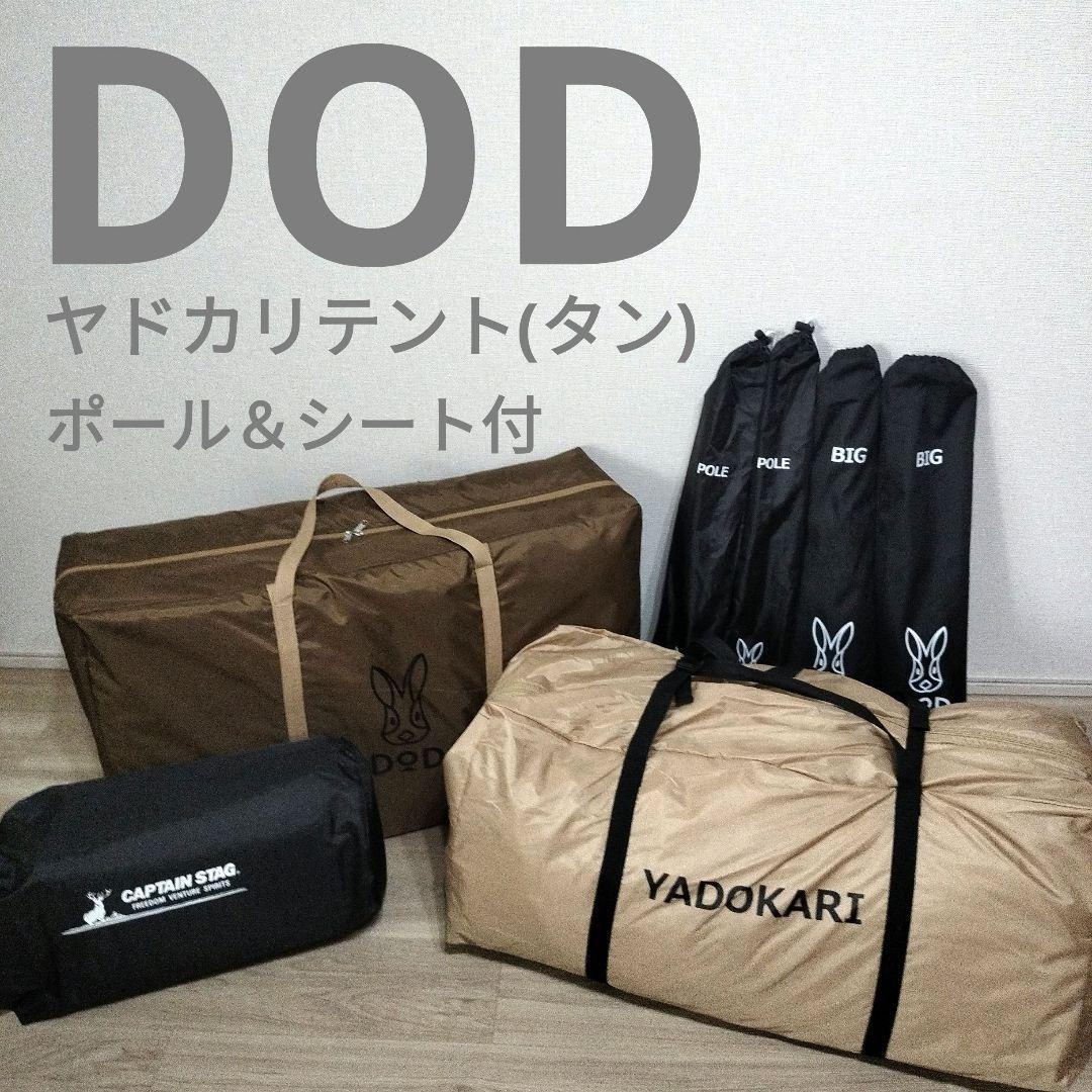 【値下/フルセット】DOD ヤドカリテント ツールーム 【6人用】