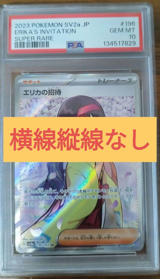PSA10 SR エリカの招待