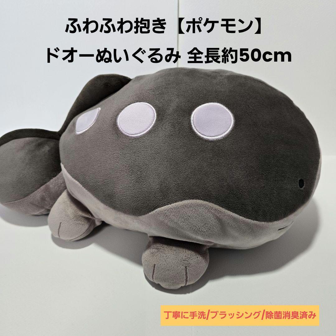 ふわふわ抱き【ポケモン】ドオーぬいぐるみ 全長約50cm