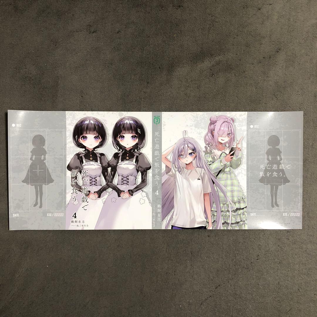 死亡遊戯で飯を食う。 メロンブックス 4巻購入特典
