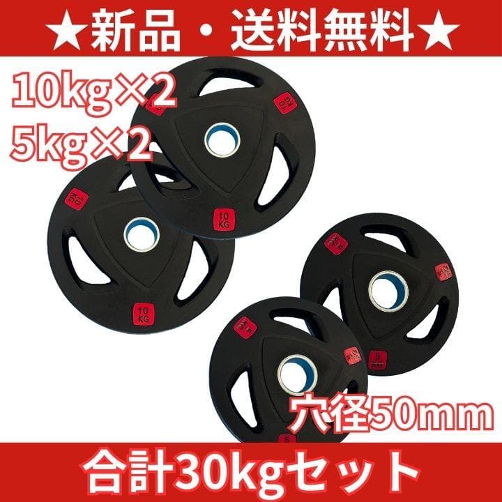 【新品・送料無料】バーベルプレート計30kg(10kg×2枚,5kg×2枚)