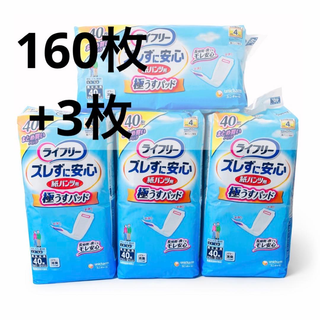 【未使用品】160枚+3枚　ライフリー ズレずに安心 紙パンツ用 極うすパッド