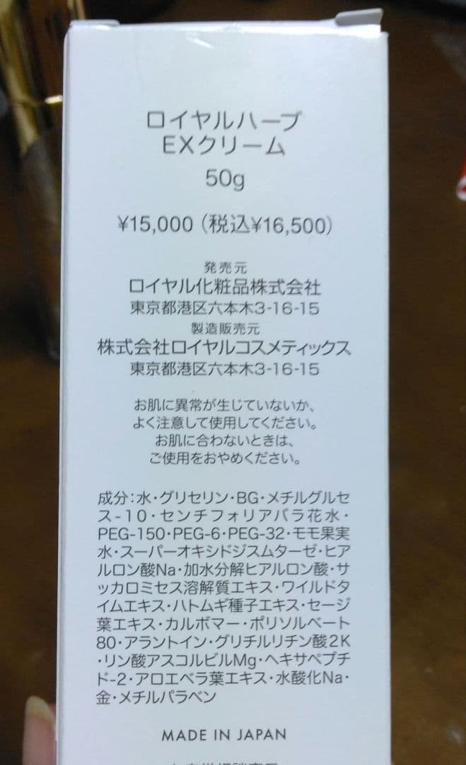 ロイヤルハーブ EXクリームEXローション