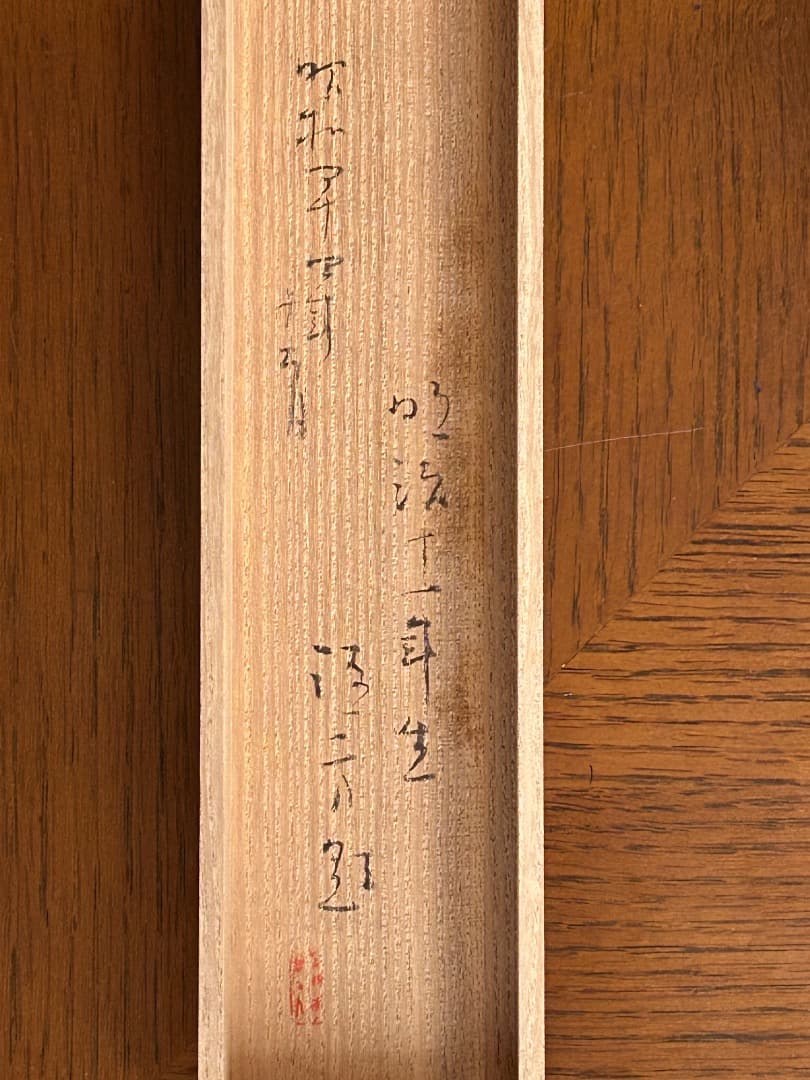 鏑木清方 米寿の祝い画 『宝珠』