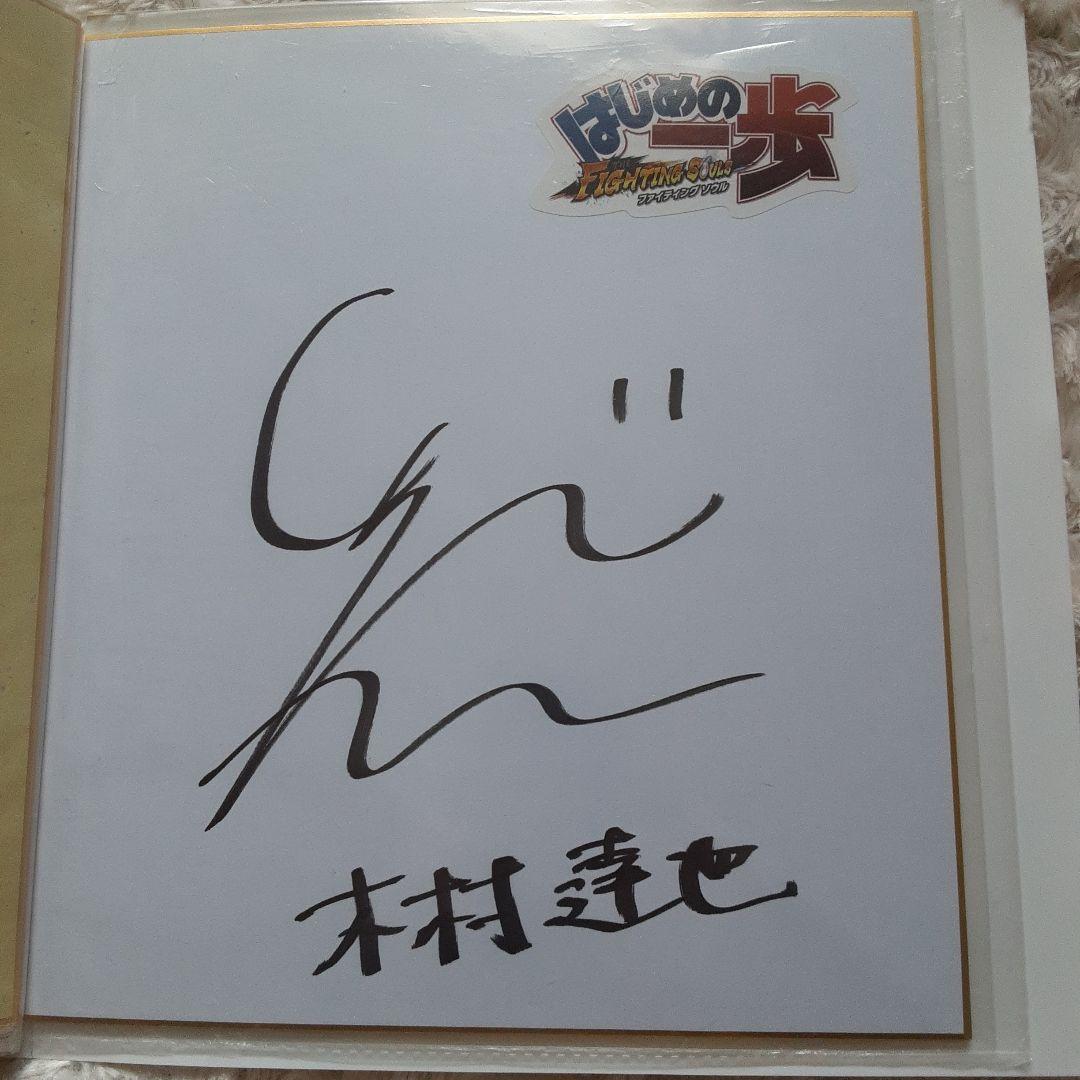 声優　津田健次郎　直筆サイン色紙　はじめの一歩