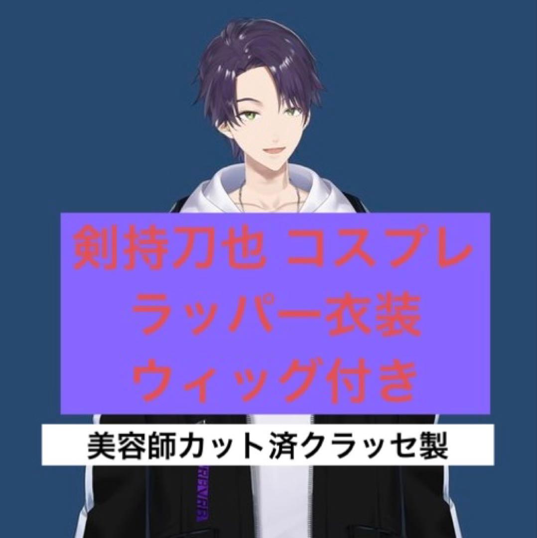 にじさんじ コスプレ 剣持刀也 ラッパー 衣装 ウィッグ フルセット 帽子