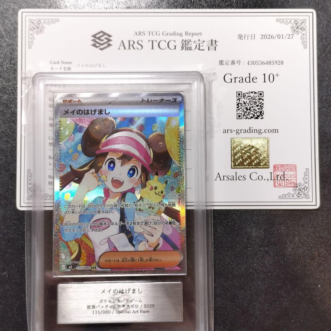 【ARS10+】ポケモンカード メイのはげまし SAR ムニキスゼロ