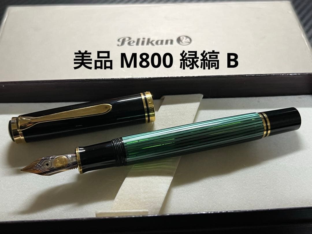 ペリカン 万年筆 美品 M800 緑縞 B