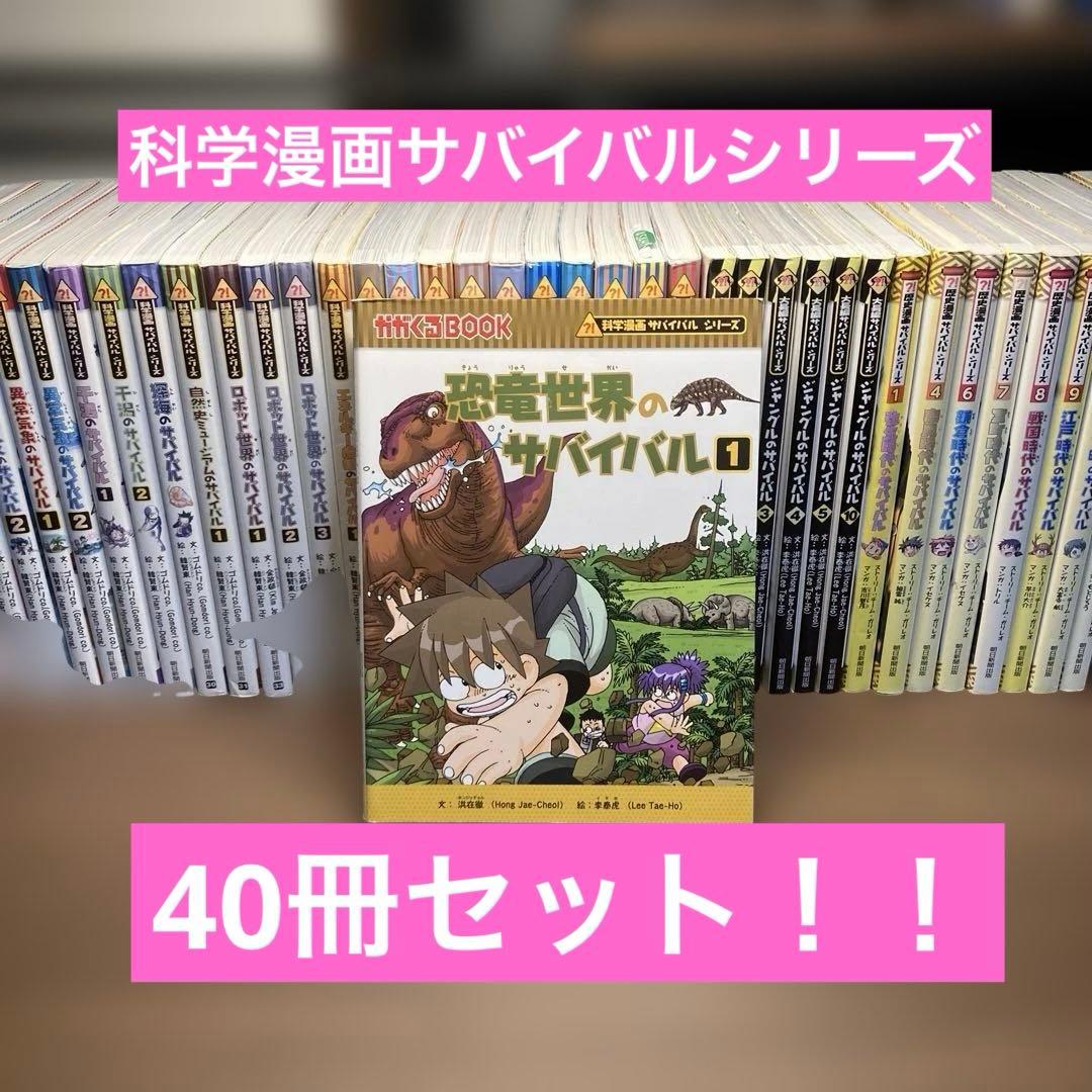 科学漫画サバイバルシリーズ　40冊セット