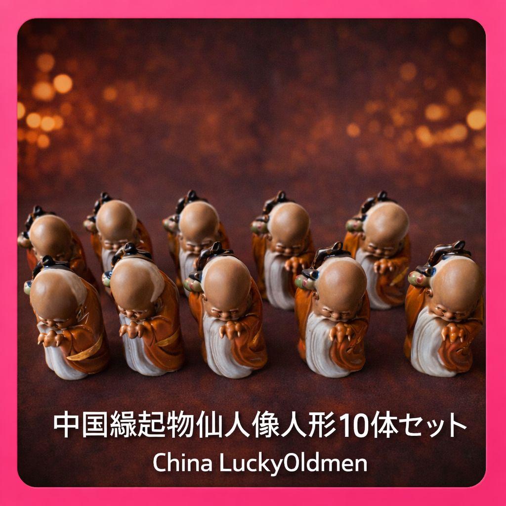 ●中国縁起物仙人像人形10体セット陶器置物福禄寿寿老人民芸品開運風水まとめ売り