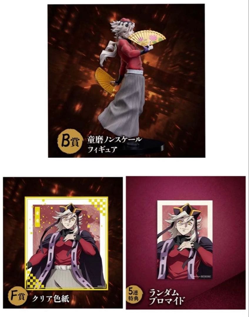 B賞童磨ノンスケールフィギュア、クリア色紙、ブロマイド