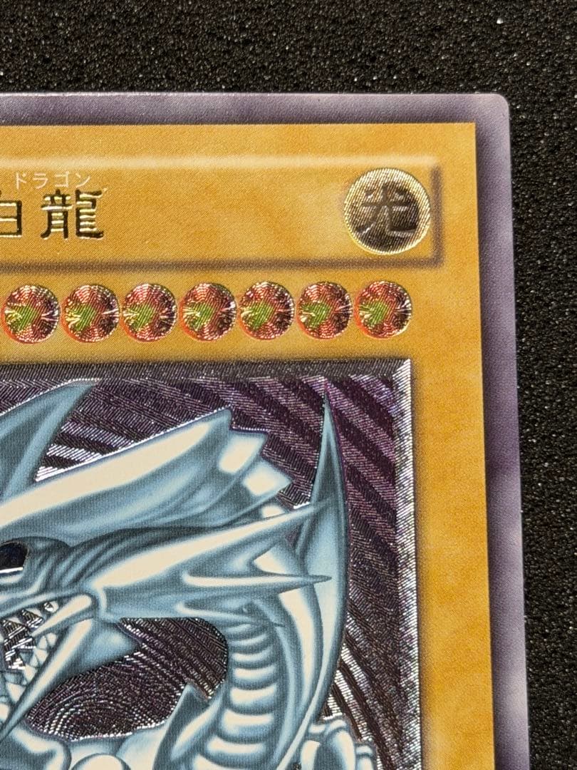 【超極美品】遊戯王 青眼の白龍 レリーフ レリブル　5つ目