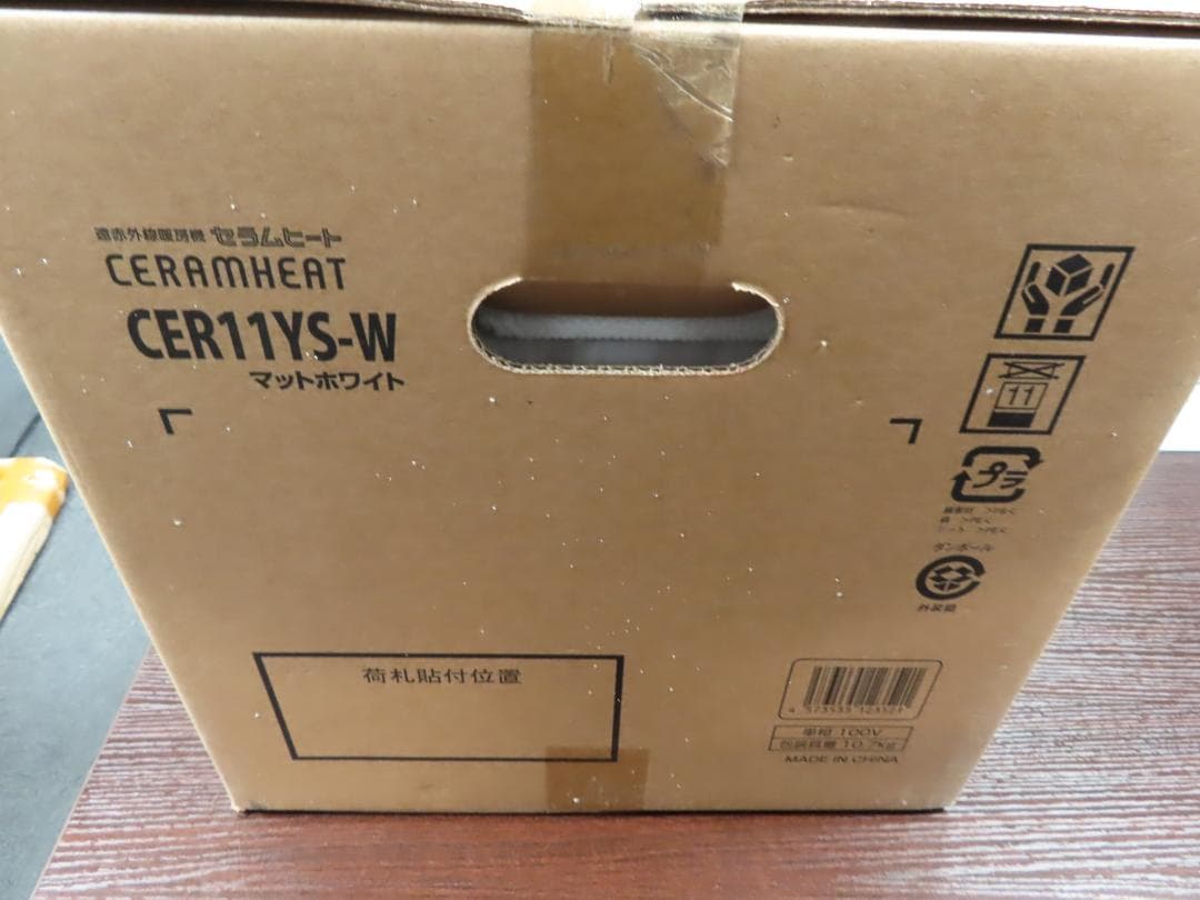 ダイキン新品　2024年製造　 遠赤外線暖房機 セラムヒート CER11YS-W