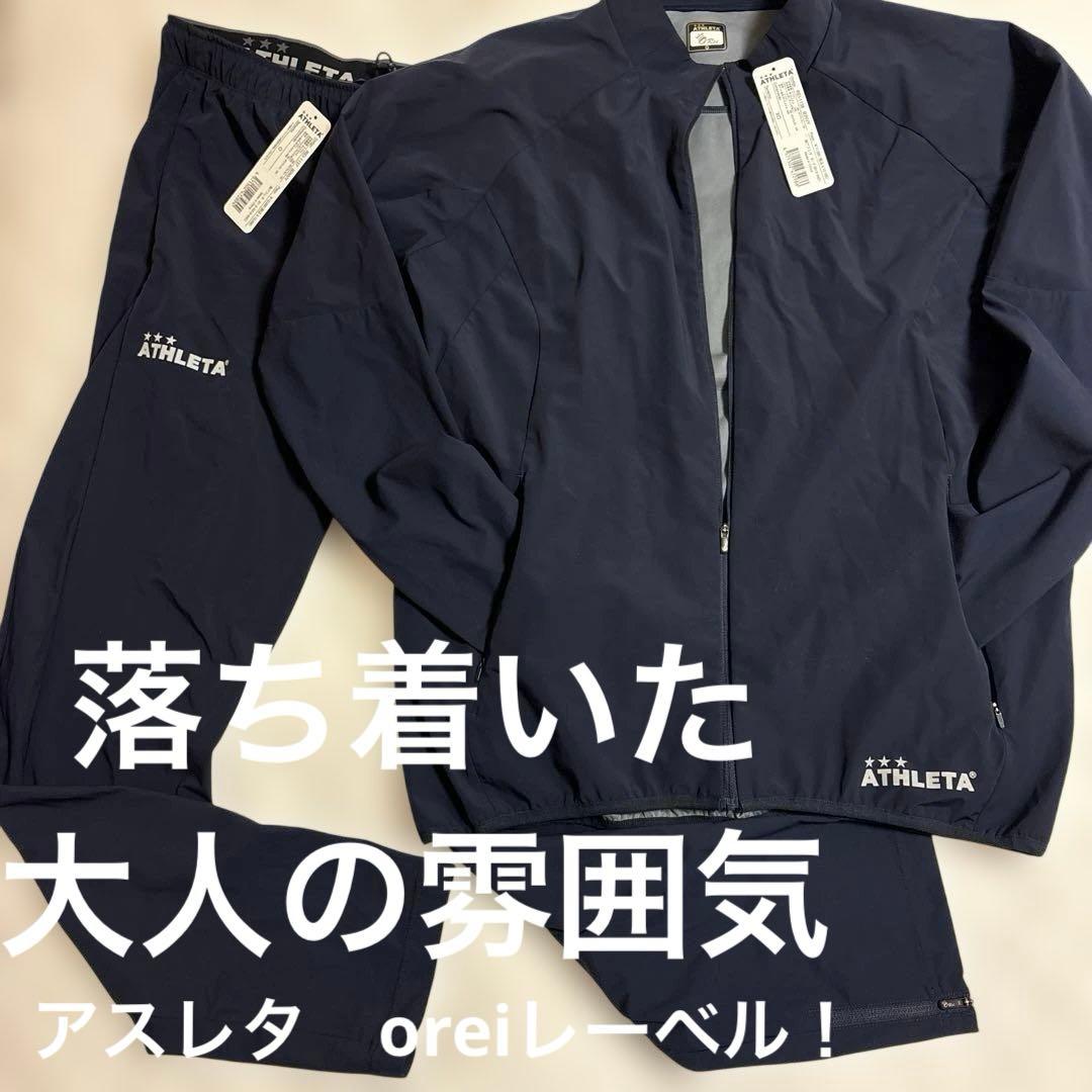 【定価2万5千円！！】　アスレタ　上下　セット　ピステ　ウインドブレーカー