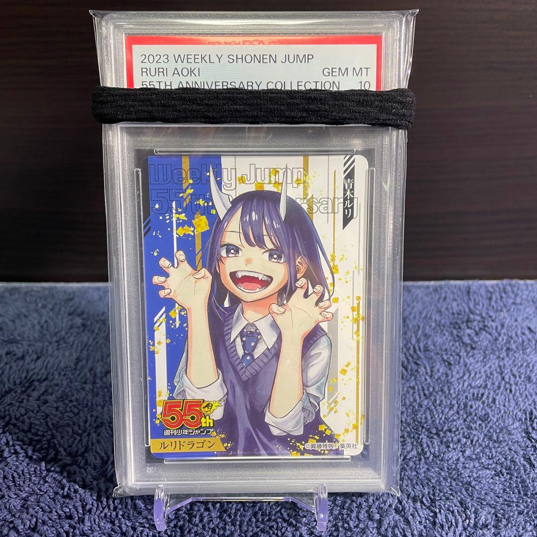 【PSA10】ルリドラゴン 青木ルリ ジャンプ55周年記念カード