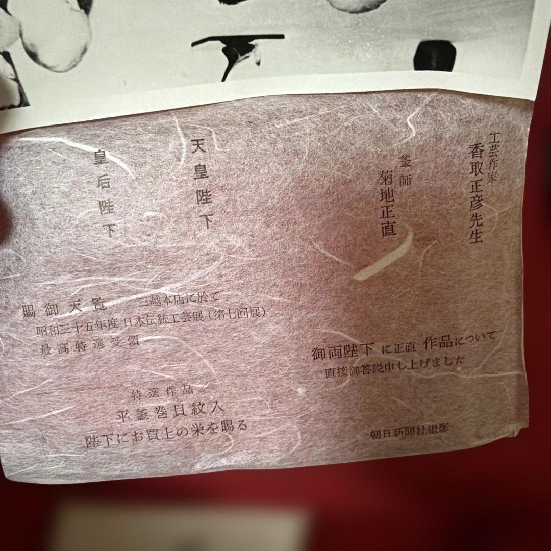 昭和レトロ　釜師　菊地正直　作　爛鍋　替蓋　供箱