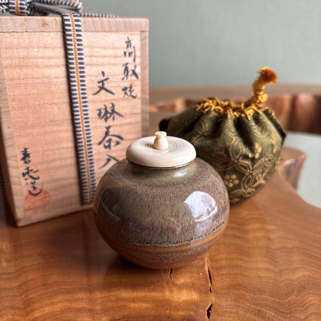 高取焼 文琳茶入 高取八山作 茶道具 共箱 仕覆付き