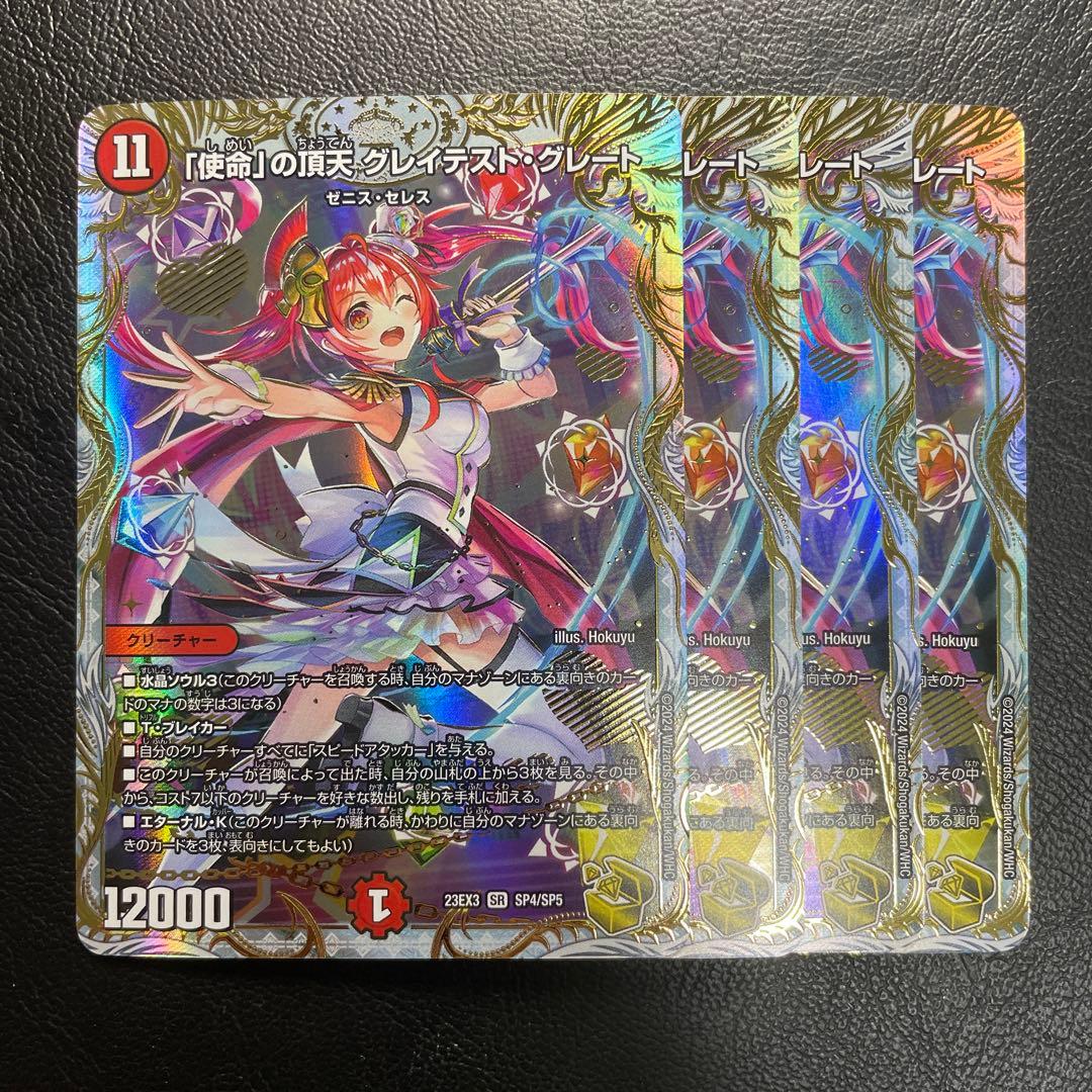 「使命」の頂天 グレイテストグレート　金トレジャー