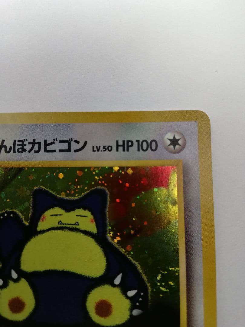 ポケモンカード　ポケカ　旧裏　くいしんぼカビゴン　うずまきホロ