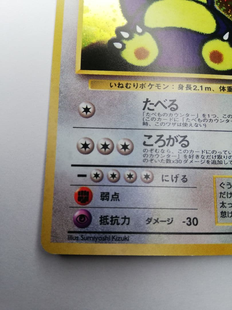 ポケモンカード　ポケカ　旧裏　くいしんぼカビゴン　うずまきホロ