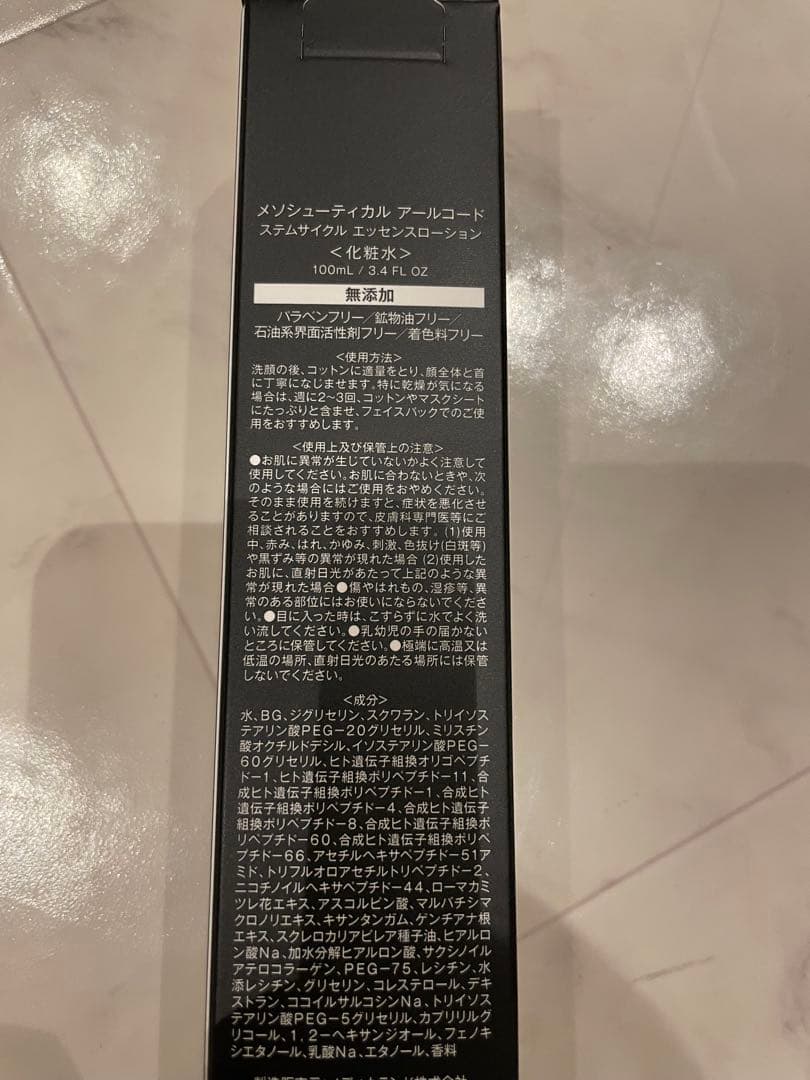 アールコード化粧水