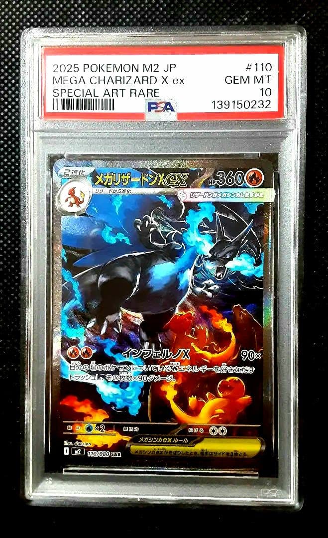 【PSA10】鑑定、ポケモン M2 JP メガリザードンX exSAR #110
