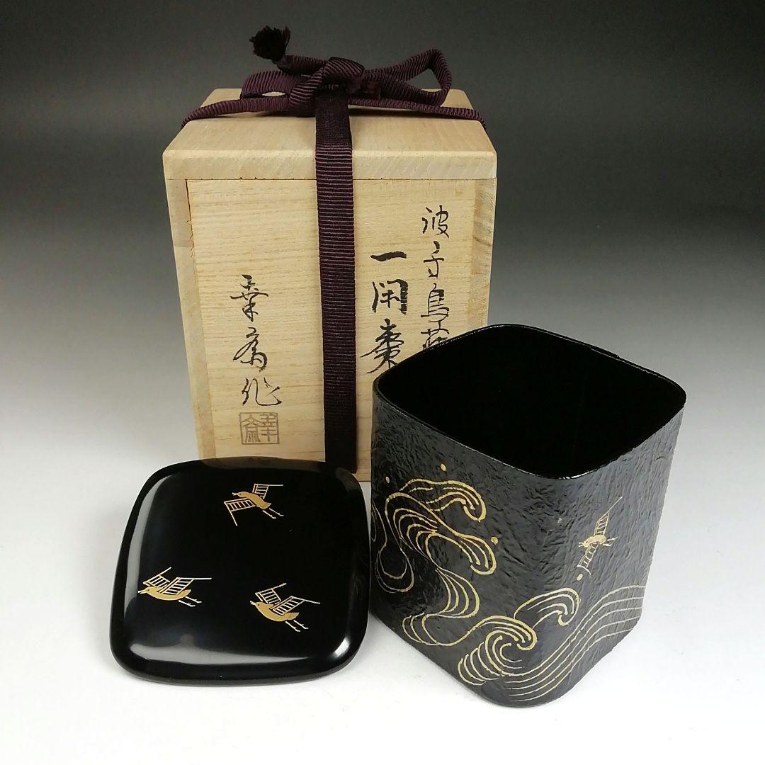 Ｔ９２９　棗　『波千鳥蒔絵』『一閑棗』『竹内幸斎 作』　共箱　茶道具