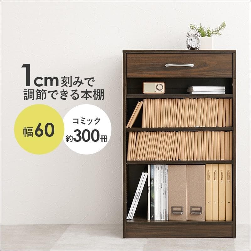 1cm刻みで調節引き出し付き本棚 幅60cm ブラウン[8473]
