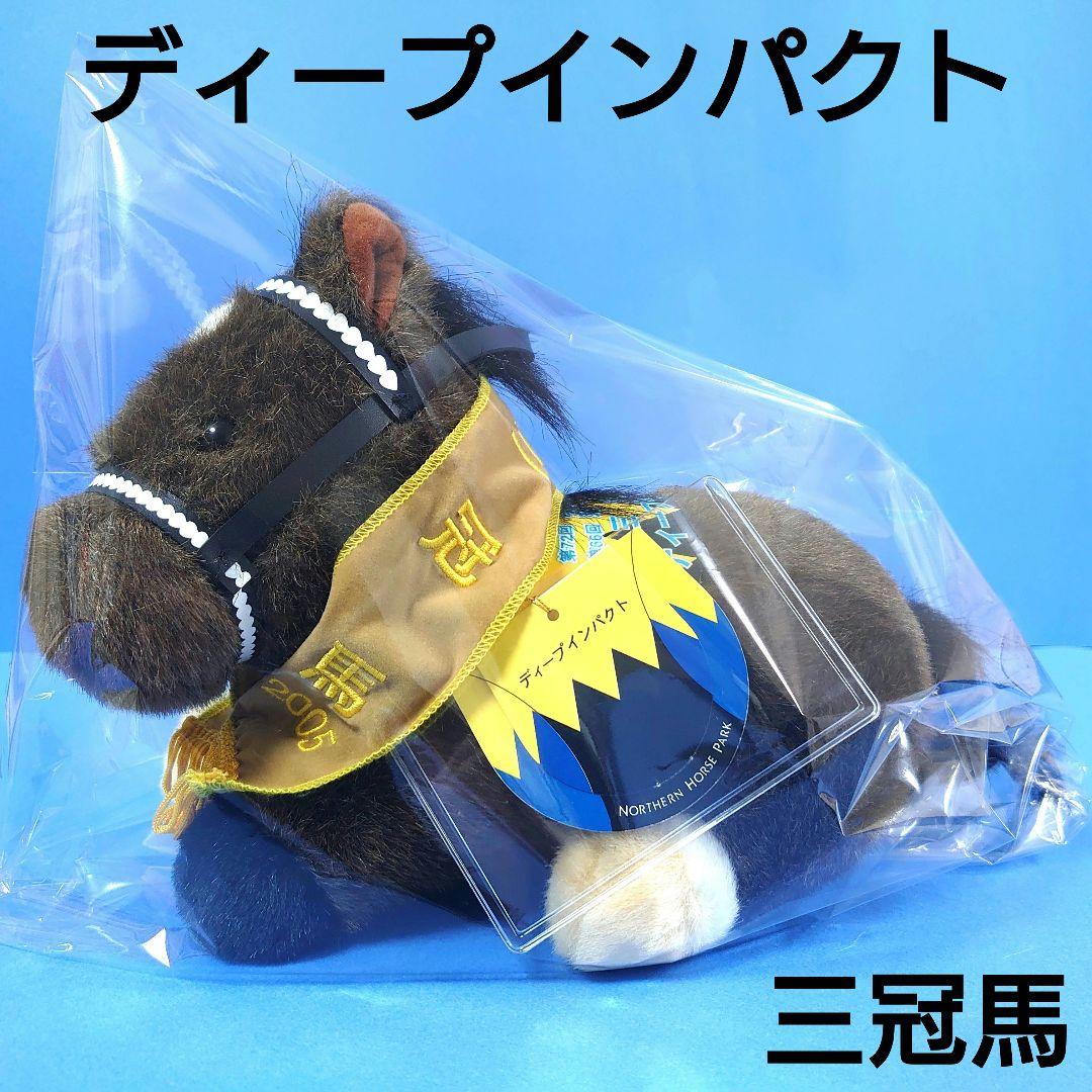 【稀少】ディープインパクトぬいぐるみウマ娘アイドルホース競馬馬AVANTI三冠馬