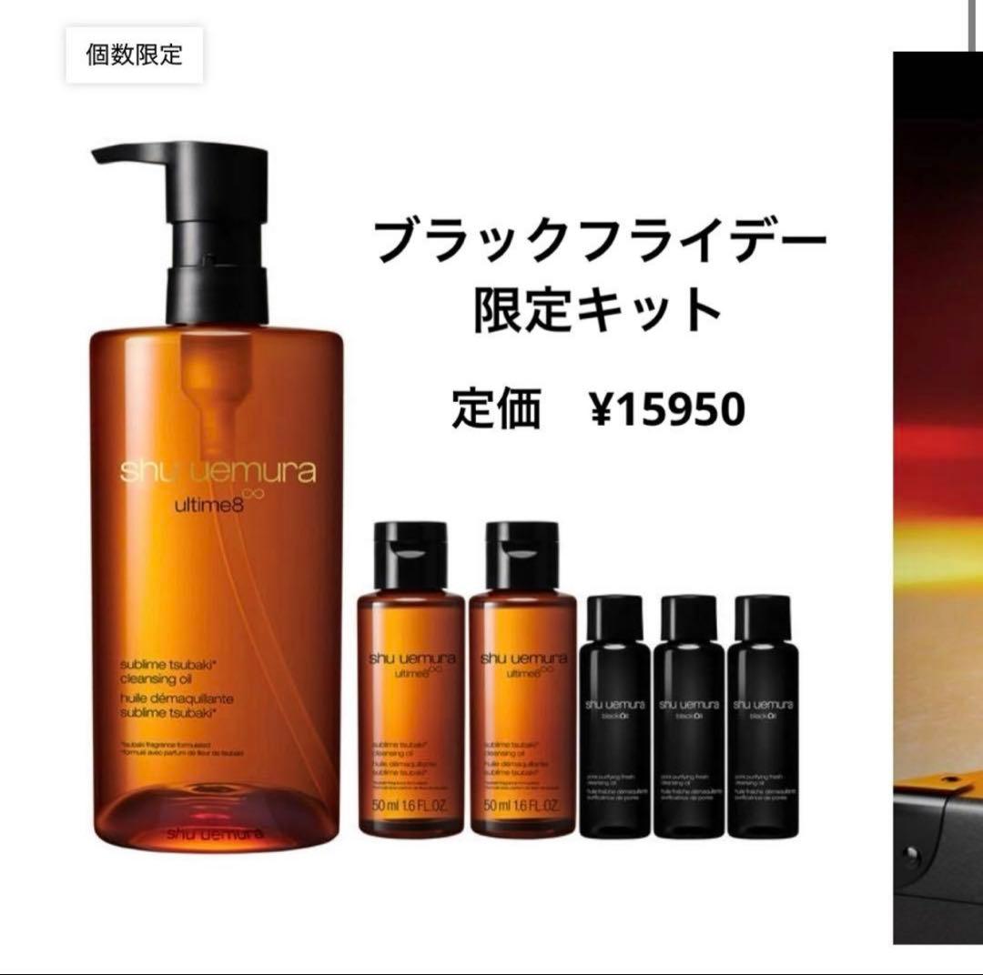 シュウウエムラ　クレンジング　ブラックフライデー