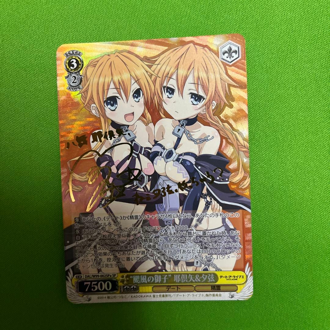 デートアライブ 颶風の御子 耶倶矢＆夕弦 SPa サイン