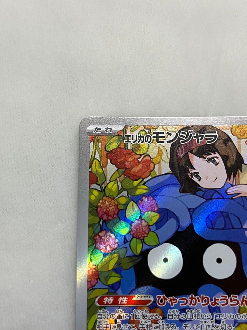 ポケモンカード　エリカのモンジャラ　AR スタートデッキ100