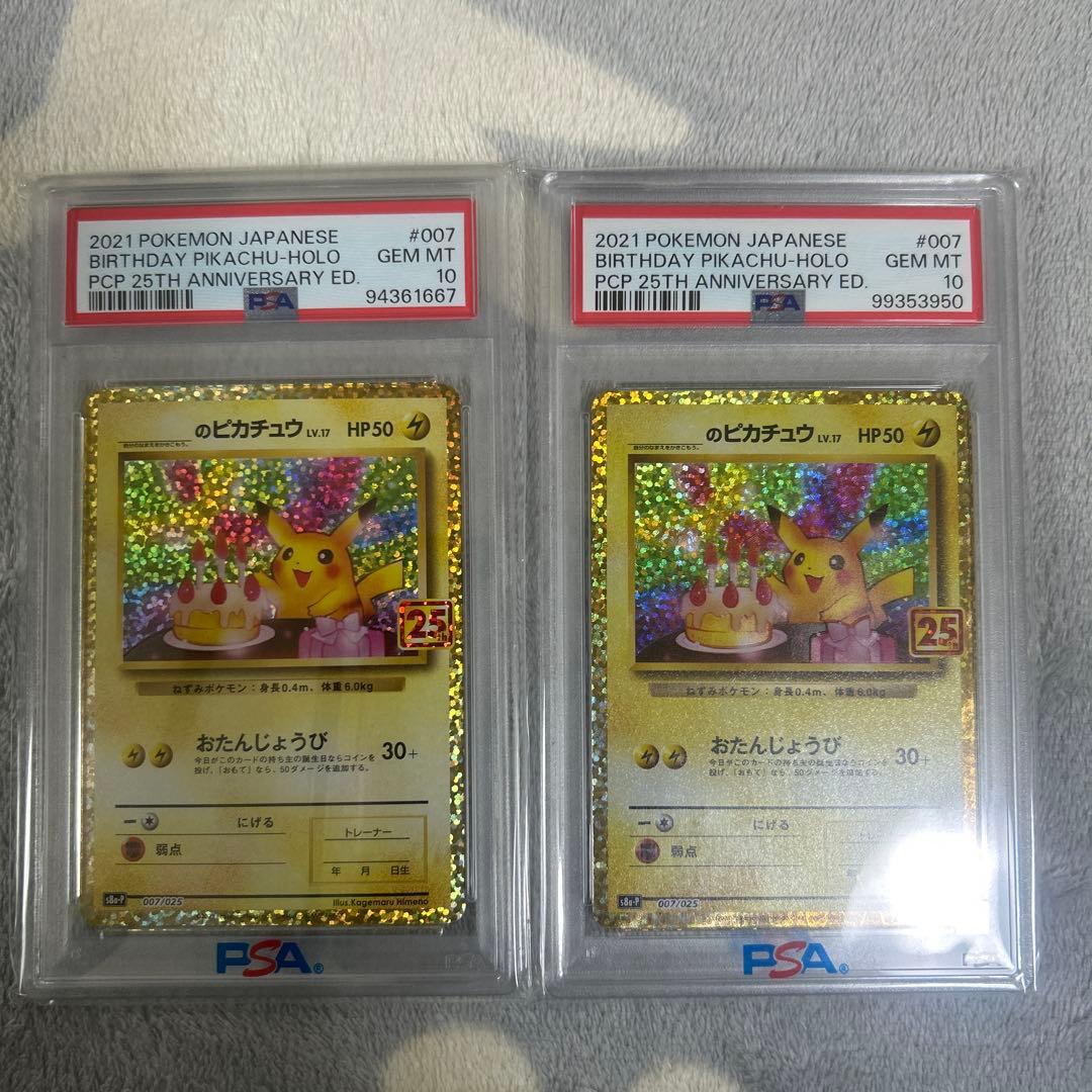 高騰中‼️お誕生日ピカチュウ 25th psa10二枚セット