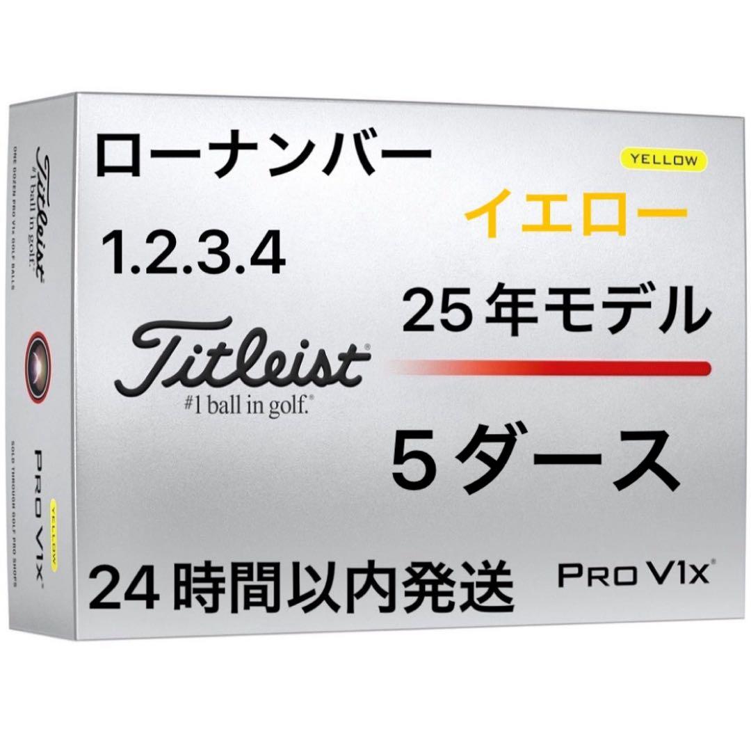 タイトリストプロV1Xゴルフボール(イエロー)25年ローナンバー5ダース60個