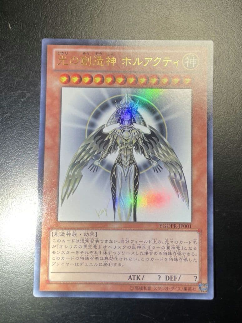 遊戯王 光の創造神 ホルアクティ