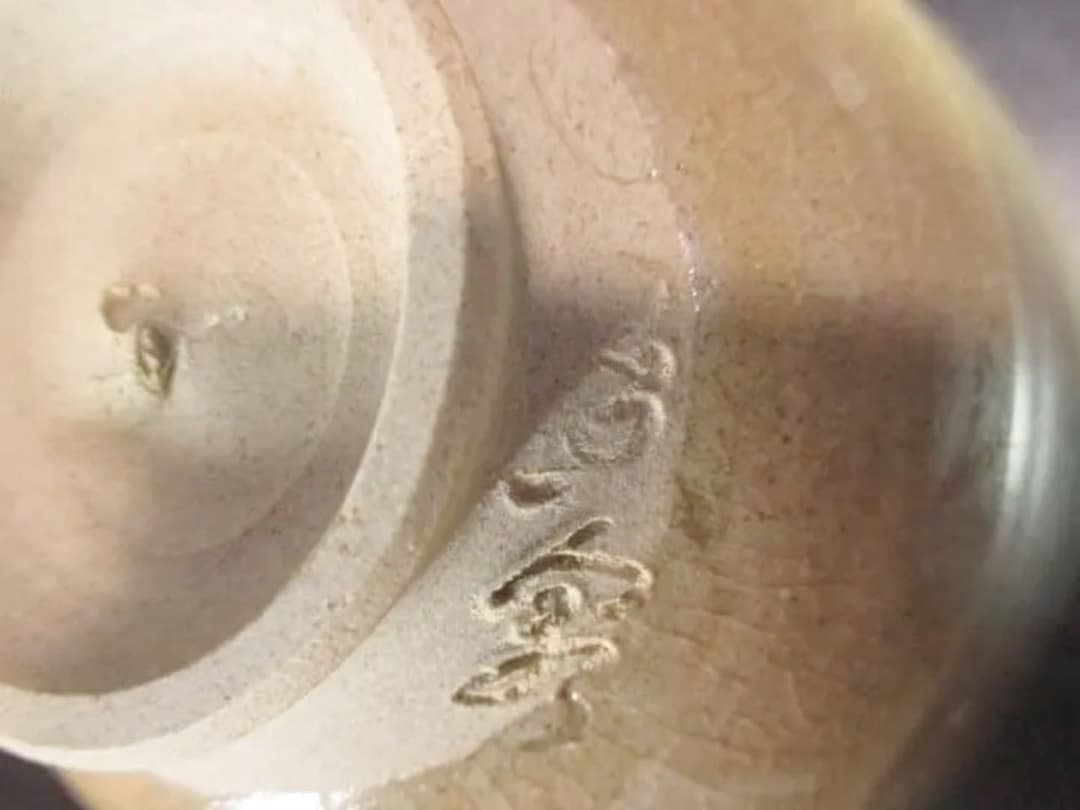 虫明焼　森香泉造　茶碗　共箱　古美術