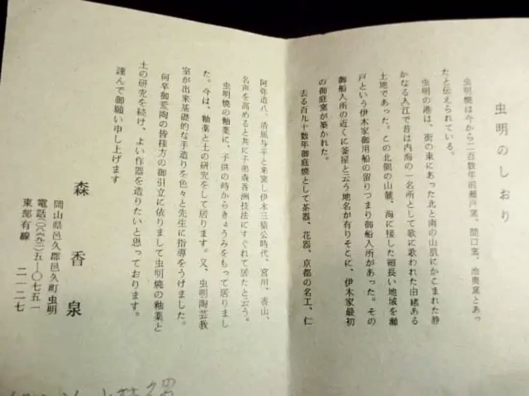 虫明焼　森香泉造　茶碗　共箱　古美術