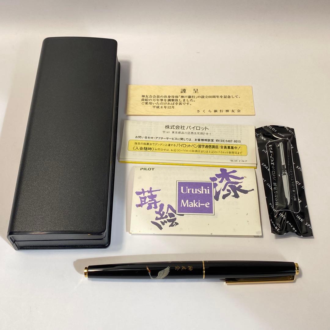 PILOT パイロット 蒔絵 万年筆 神友会 14K-585 ニブM 希少