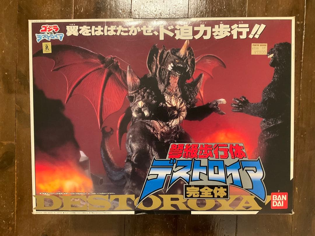 値下げ！デストロイア　ゴジラvsデストロイア　未使用品　バンダイ