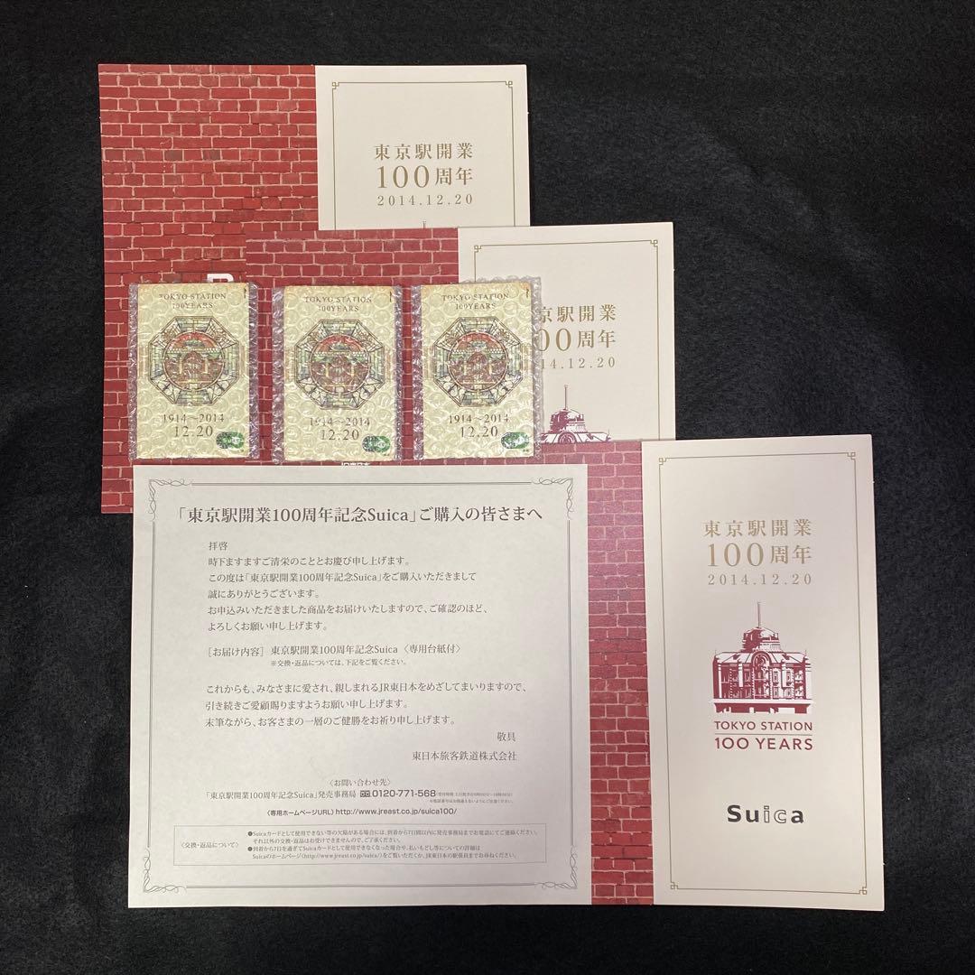 東京駅開業100周年記念Suica 3枚セット 2014年発行