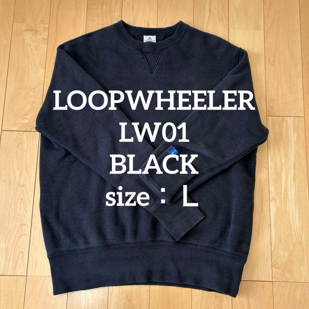 LOOPWHEELER LW01 丸胴吊り編みクルースウェット ブラック