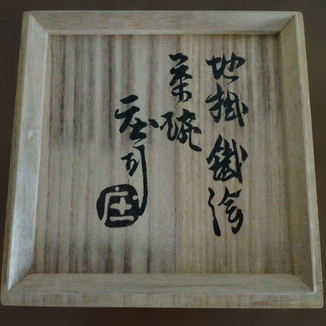 人間国宝　濱田庄司さんの「地掛鉄絵茶碗」　益子焼